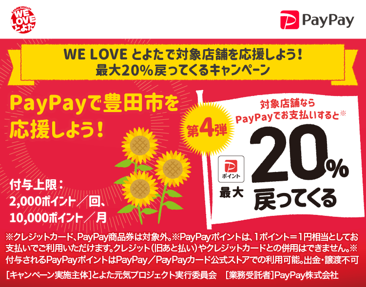 WE LOVE とよたで対象店舗を応援しよう！最大20％戻ってくるキャンペーン PayPayで豊田市を応援しよう！第4弾 対象店舗ならPayPayでお支払いすると最大20％戻ってくる