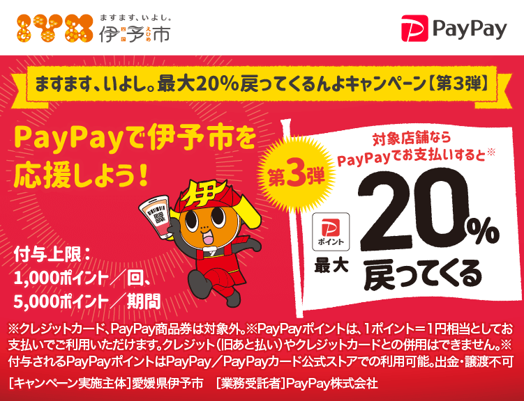 ますます、いよし。最大20％戻ってくるんよキャンペーン【第3弾】 PayPayで伊予市を応援しよう！第3弾 対象店舗ならPayPayでお支払いすると最大20％戻ってくる