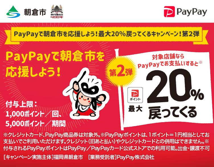 PayPayで朝倉市を応援しよう！最大20％戻ってくるキャンペーン！第２弾 PayPayで朝倉市を応援しよう！第2弾 対象店舗ならPayPayでお支払いすると最大20％戻ってくる