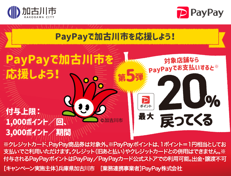 PayPayで加古川市を応援しよう！ PayPayで加古川市を応援しよう！第5弾 対象店舗ならPayPayでお支払いすると最大20％戻ってくる