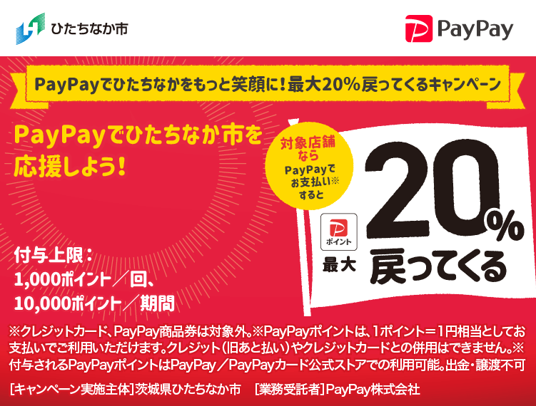 PayPayでひたちなかをもっと笑顔に！ 最大20％戻ってくるキャンペーン PayPayでひたちなか市を応援しよう！ 対象店舗ならPayPayでお支払いすると最大20％戻ってくる