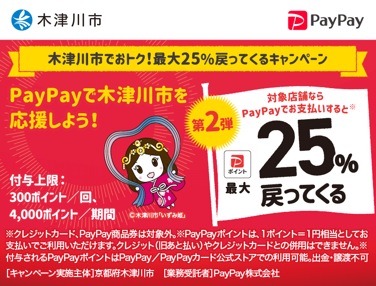 木津川市でおトク！最大25％戻ってくるキャンペーン PayPayで木津川市を応援しよう！第2弾 対象店舗ならPayPayでお支払いすると最大25％戻ってくる