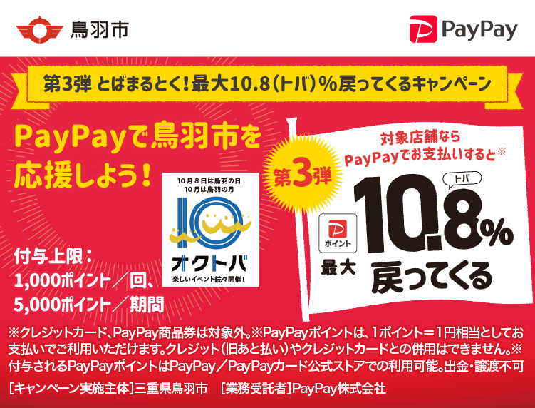 第3弾 とばまるとく！最大10.8（トバ）％戻ってくるキャンペーン PayPayで鳥羽市を応援しよう！第3弾 対象店舗ならPayPayでお支払いすると最大10.8％戻ってくる