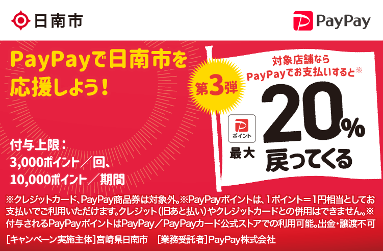 PayPayで日南市を応援しよう！第3弾 対象店舗ならPayPayでお支払いすると最大20％戻ってくる
