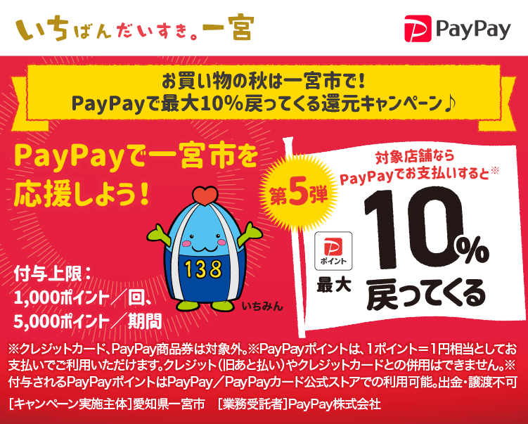 お買い物の秋は一宮市で！PayPayで最大10％戻ってくる還元キャンペーン