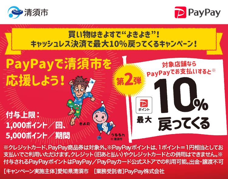 買い物はきよすで“よきよき”！キャッシュレス決済で最大10％戻ってくるキャンペーン！ PayPayで清須市を応援しよう！第2弾 対象店舗ならPayPayでお支払いすると最大10％戻ってくる