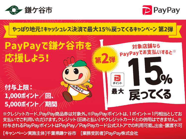やっぱり地元！キャッシュレス決済で最大15％戻ってくるキャンペーン　第2弾 PayPayで鎌ケ谷市を応援しよう！第2弾 対象店舗ならPayPayでお支払いすると最大15％戻ってくる
