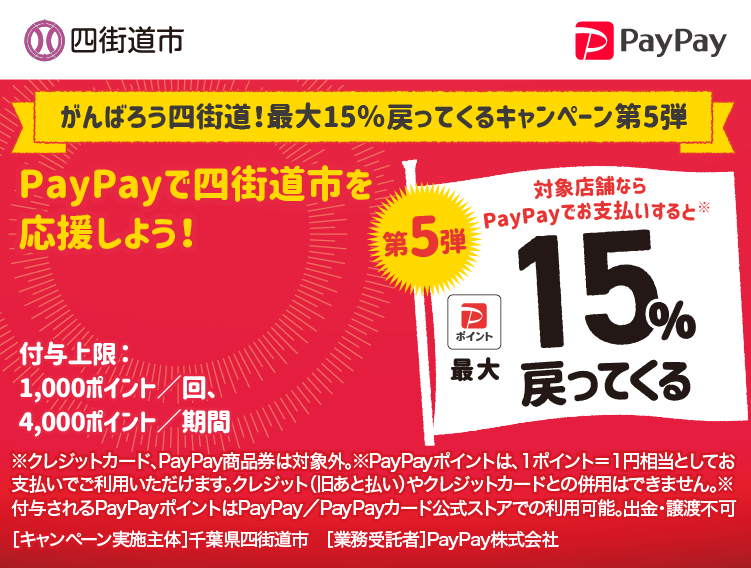 がんばろう四街道！最大15％戻ってくるキャンペーン第5弾 PayPayで四街道市を応援しよう！第5弾 対象店舗ならPayPayでお支払いすると最大15％戻ってくる