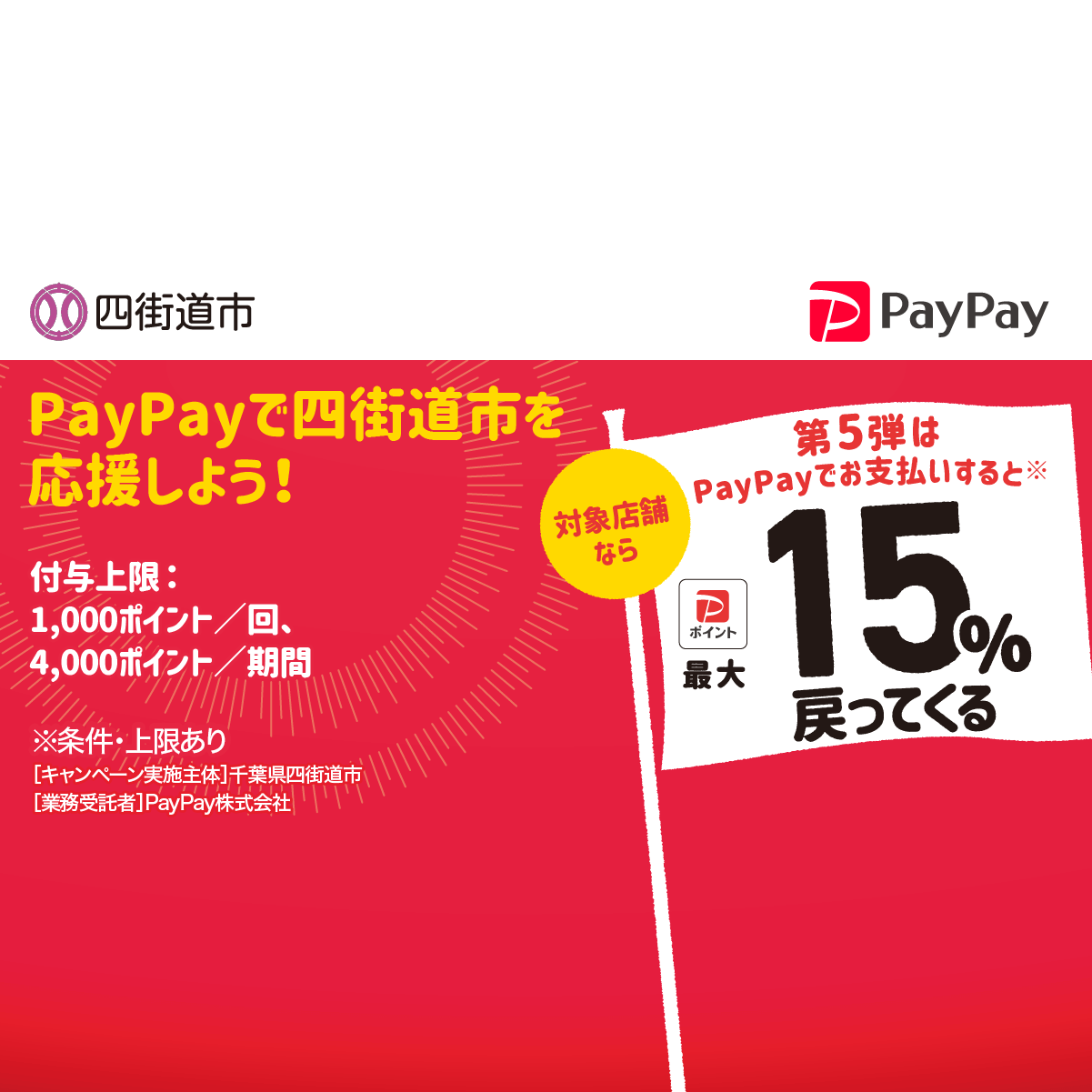 がんばろう四街道！最大15％戻ってくるキャンペーン第5弾 - キャッシュレス決済のPayPay