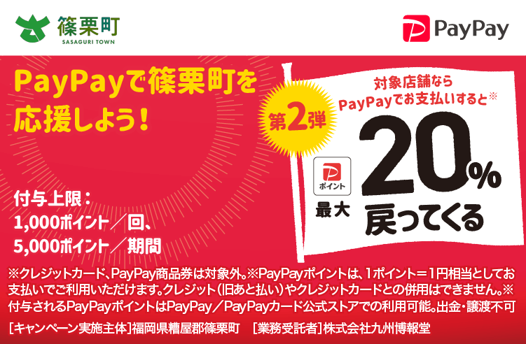 PayPayで篠栗町を応援しよう！第2弾 対象店舗ならPayPayでお支払いすると最大20％戻ってくる