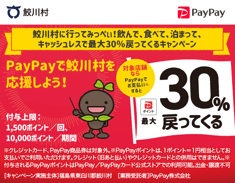 鮫川村に行ってみっぺぃ！飲んで、食べて、泊まって、キャッシュレスで最大30％戻ってくるキャンペーン PayPayで鮫川村を応援しよう！ 対象店舗ならPayPayでお支払いすると最大30％戻ってくる