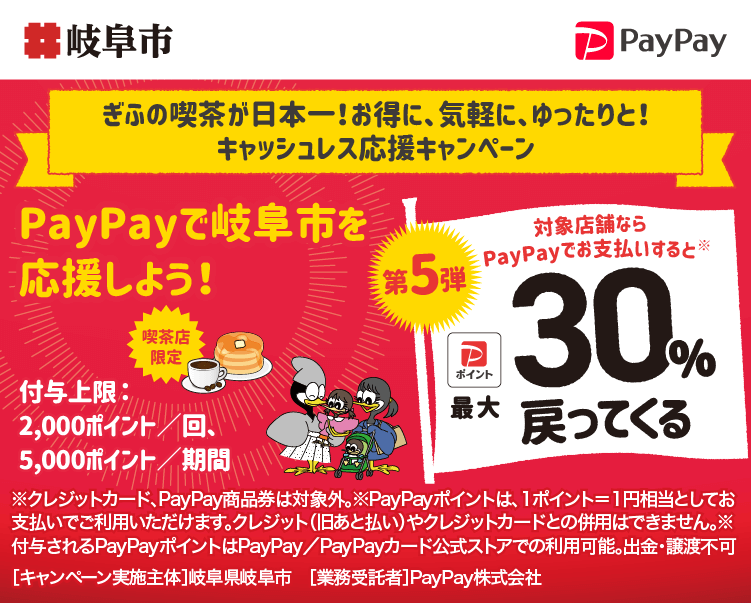 ぎふの喫茶が日本一！お得に、気軽に、ゆったりと！キャッシュレス応援キャンペーン PayPayで岐阜市を応援しよう！第5弾 対象店舗ならPayPayでお支払いすると最大30％戻ってくる
