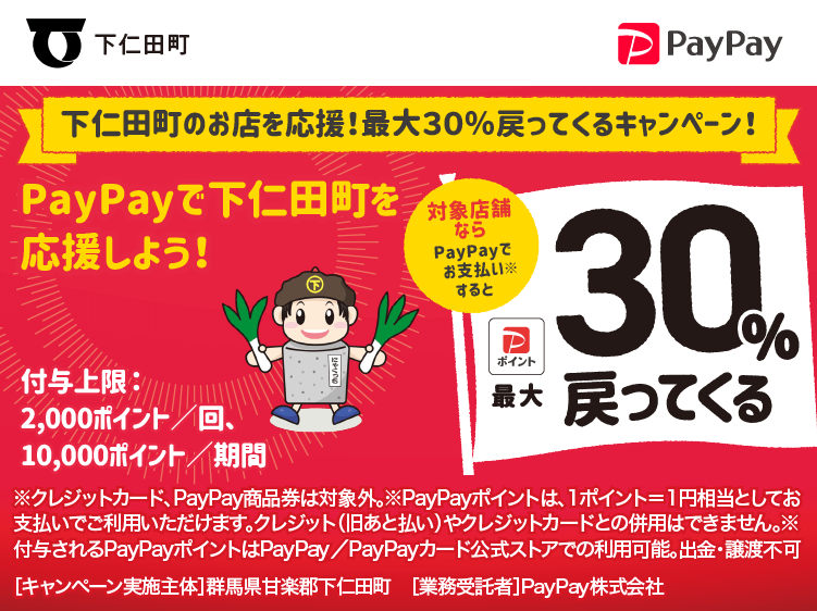 下仁田町のお店を応援！最大30％戻ってくるキャンペーン！ PayPayで下仁田町を応援しよう！ 対象店舗ならPayPayでお支払いすると最大30％戻ってくる