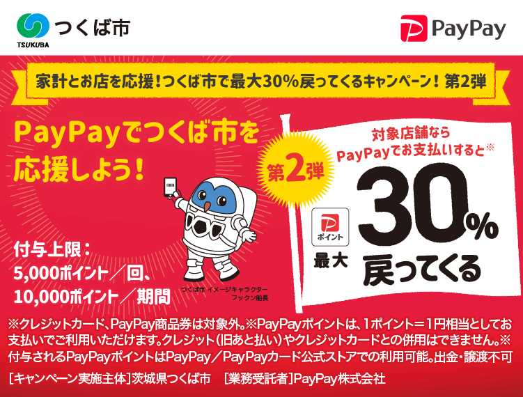 家計とお店を応援！つくば市で最大30％戻ってくるキャンペーン！ 第2弾 PayPayでつくば市を応援しよう！第2弾 対象店舗ならPayPayでお支払いすると最大30％戻ってくる