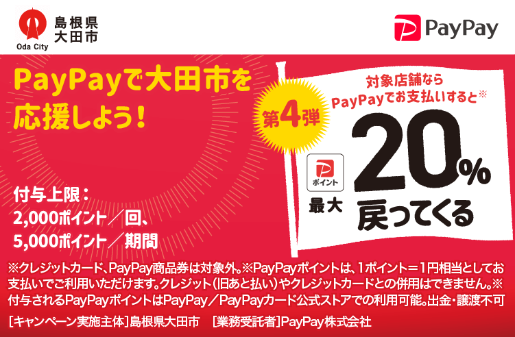 PayPayで大田市を応援しよう！第4弾 対象店舗ならPayPayでお支払いすると最大20％戻ってくる