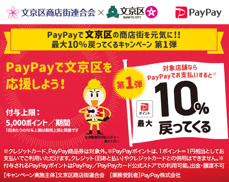 PayPayで文京区の商店街を元気に！！最大10％戻ってくるキャンペーン 第1弾 PayPayで文京区を応援しよう！第1弾 対象店舗ならPayPayでお支払いすると最大10％戻ってくる