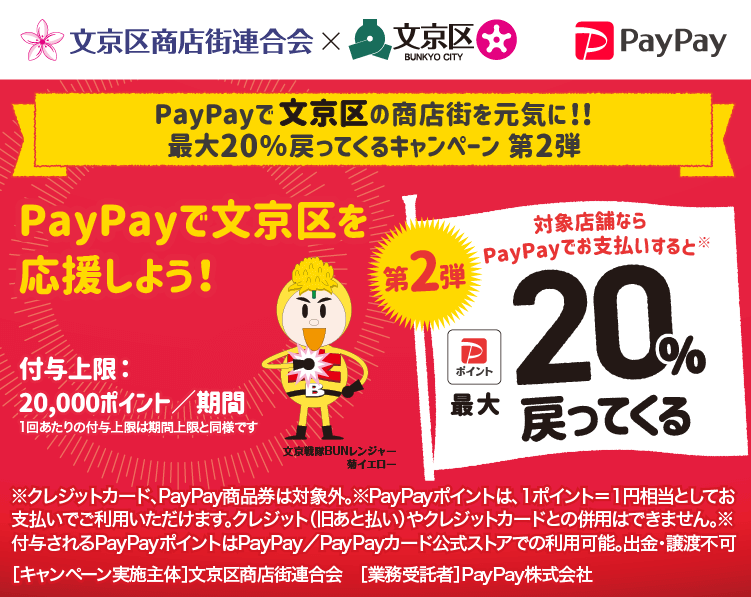 PayPayで文京区の商店街を元気に！！最大20％戻ってくるキャンペーン 第2弾 PayPayで文京区を応援しよう！第2弾 対象店舗ならPayPayでお支払いすると最大20％戻ってくる