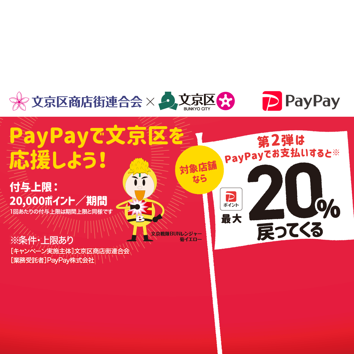 PayPayで文京区の商店街を元気に！！最大20％戻ってくるキャンペーン 
