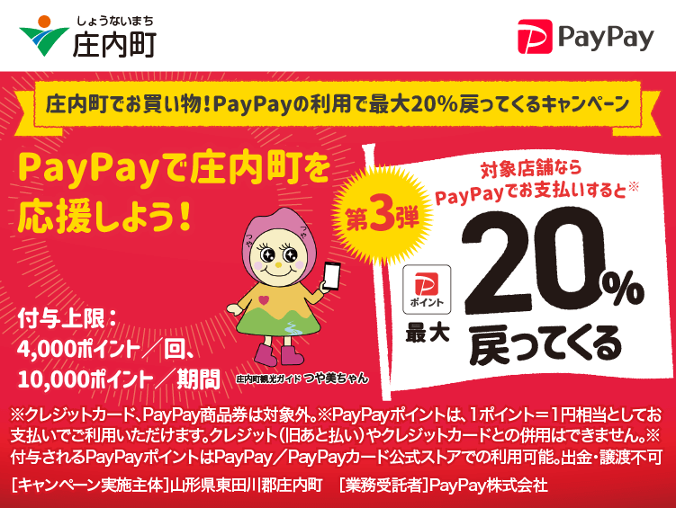 庄内町でお買い物！PayPayの利用で最大20％戻ってくるキャンペーンPayPayで庄内町を応援しよう！第3弾 対象店舗ならPayPayでお支払いすると最大20％戻ってくる