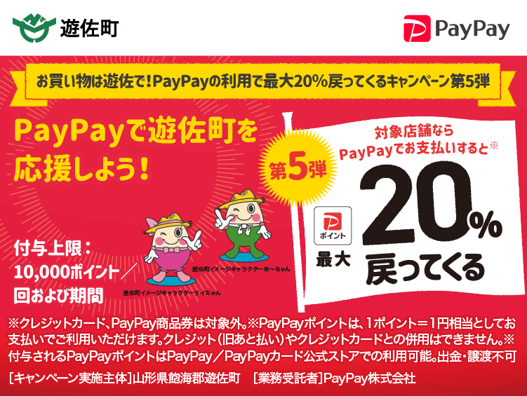 お買い物は遊佐で！PayPayの利用で最大20％戻ってくるキャンペーン第5弾PayPayで遊佐町を応援しよう！第5弾 対象店舗ならPayPayでお支払いすると最大20％戻ってくる