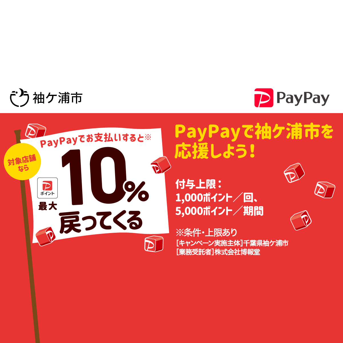 キャッシュレスで最大１０％戻ってくる！そでがうら年末買物大作戦