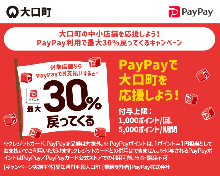 大口町の中小店舗を応援しよう！PayPay利用で最大30％戻ってくるキャンペーン PayPayで大口町を応援しよう！ 対象店舗ならPayPayでお支払いすると最大30％戻ってくる