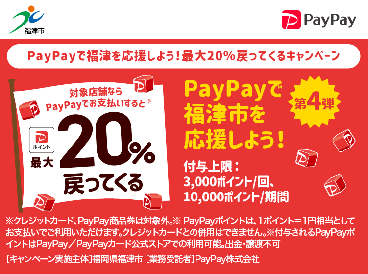 PayPayで福津を応援しよう！最大20％戻ってくるキャンペーン PayPayで福津市を応援しよう！第4弾 対象店舗ならPayPayでお支払いすると最大20％戻ってくる