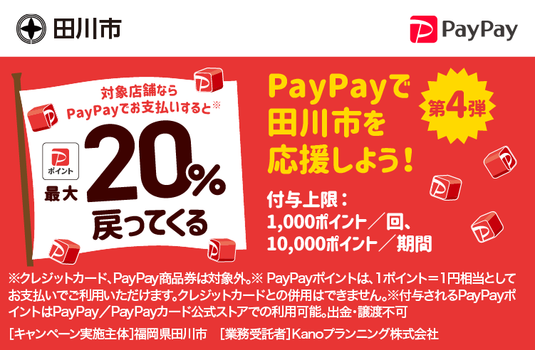 PayPayで田川市を応援しよう！第4弾 対象店舗ならPayPayでお支払いすると最大20％戻ってくる
