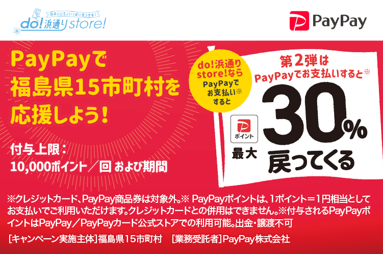 PayPayで福島県15市町村を応援しよう！第2弾 対象店舗ならPayPayでお支払いすると最大30％戻ってくる