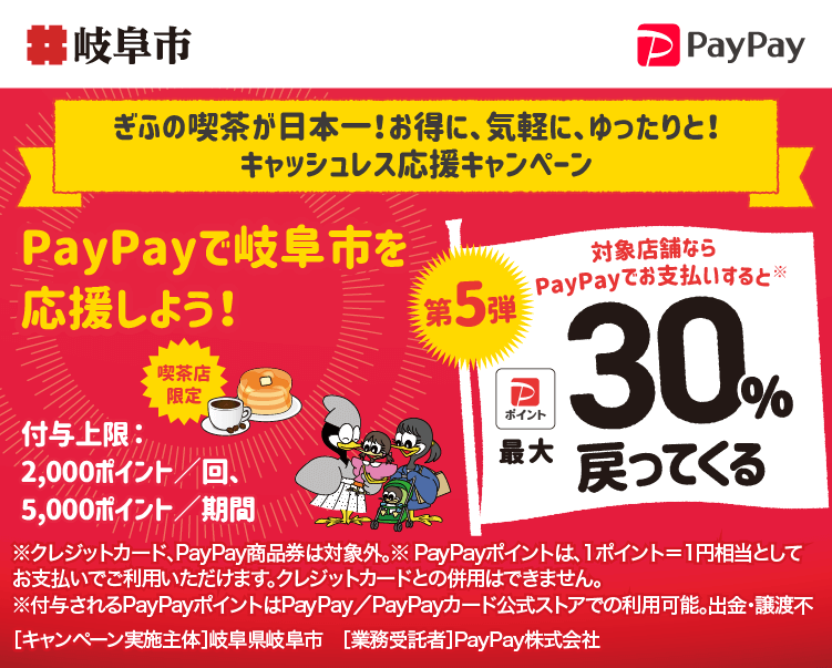 ぎふの喫茶が日本一！お得に、気軽に、ゆったりと！キャッシュレス応援キャンペーン PayPayで岐阜市を応援しよう！第5弾 対象店舗ならPayPayでお支払いすると最大30％戻ってくる