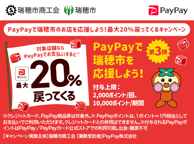 PayPayで瑞穂市のお店を応援しよう！最大20％戻ってくるキャンペーン PayPayで瑞穂市を応援しよう！第3弾 対象店舗ならPayPayでお支払いすると最大20％戻ってくる