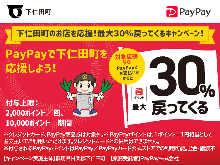 下仁田町のお店を応援！最大30％戻ってくるキャンペーン！ PayPayで下仁田町を応援しよう！ 対象店舗ならPayPayでお支払いすると最大30％戻ってくる