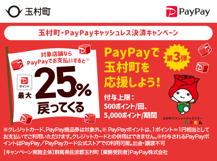 玉村町・PayPayキャッシュレス決済キャンペーン PayPayで玉村町を応援しよう！第3弾 対象店舗ならPayPayでお支払いすると最大25％戻ってくる