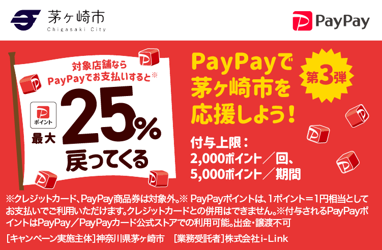 PayPayで茅ヶ崎市を応援しよう！第3弾 対象店舗ならPayPayでお支払いすると最大25％戻ってくる