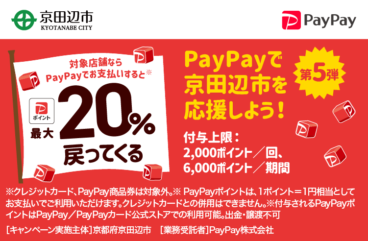 PayPayで京田辺市を応援しよう！第5弾 対象店舗ならPayPayでお支払いすると最大20％戻ってくる