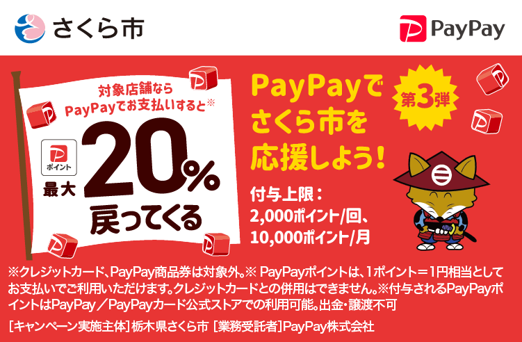 PayPayでさくら市を応援しよう！第3弾 対象店舗ならPayPayでお支払いすると最大20％戻ってくる