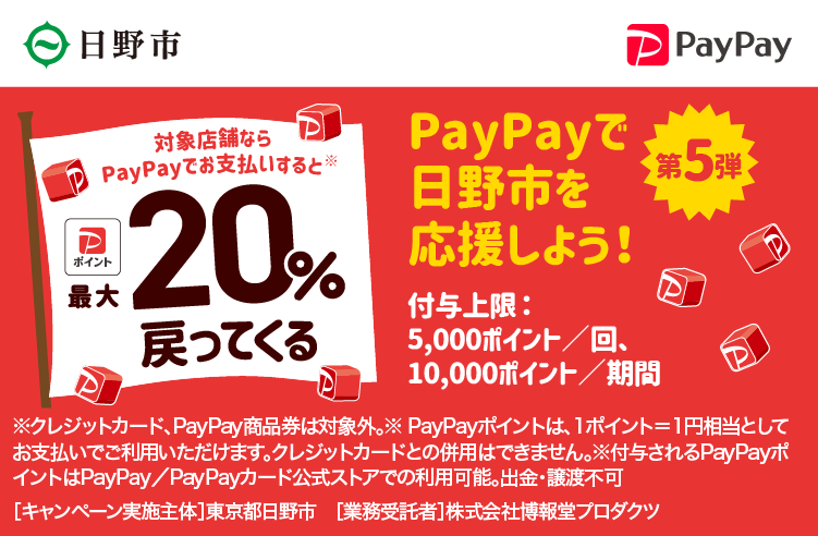 PayPayで日野市を応援しよう！第5弾 対象店舗ならPayPayでお支払いすると最大20％戻ってくる