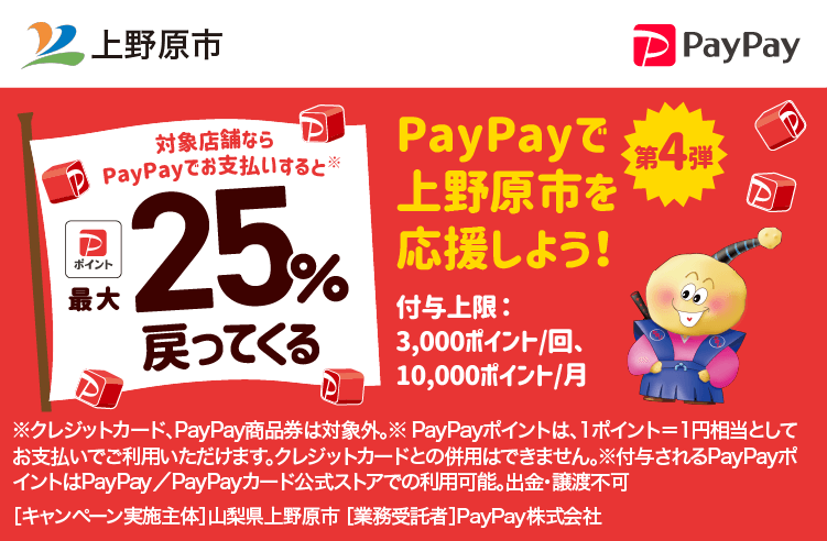 PayPayで上野原市を応援しよう！第4弾 対象店舗ならPayPayでお支払いすると最大25％戻ってくる