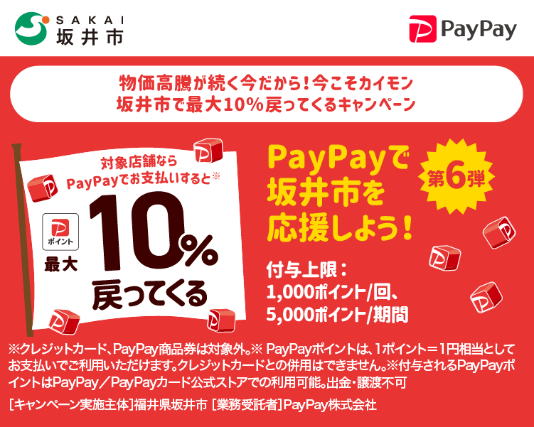 物価高騰が続く今だから！ 今こそカイモン 坂井市で最大10％戻ってくるキャンペーン PayPayで坂井市を応援しよう！第6弾 対象店舗ならPayPayでお支払いすると最大10％戻ってくる
