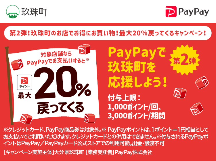 第2弾！玖珠町のお店でお得にお買い物！最大20％戻ってくるキャンペーン！ PayPayで玖珠町を応援しよう！第2弾 対象店舗ならPayPayでお支払いすると最大20％戻ってくる