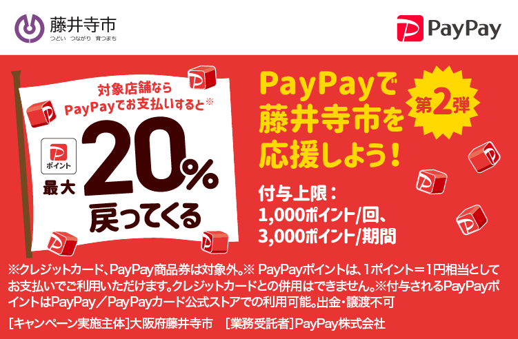 PayPayで藤井寺市を応援しよう！第2弾 対象店舗ならPayPayでお支払いすると最大20％戻ってくる