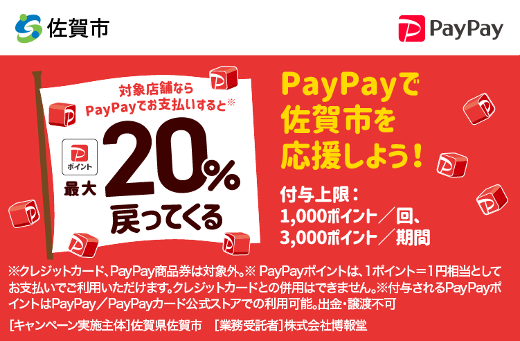 PayPayで佐賀市を応援しよう！ 対象店舗ならPayPayでお支払いすると最大20％戻ってくる