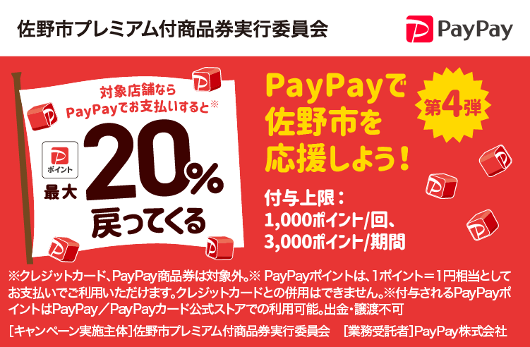 PayPayで佐野市を応援しよう！第4弾 対象店舗ならPayPayでお支払いすると最大20％戻ってくる