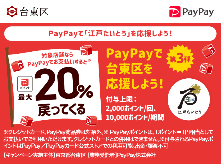 PayPayで「江戸たいとう」を応援しよう！最大20％戻ってくるキャンペーン第3弾 PayPayで台東区を応援しよう！第3弾 対象店舗ならPayPayでお支払いすると最大20％戻ってくる