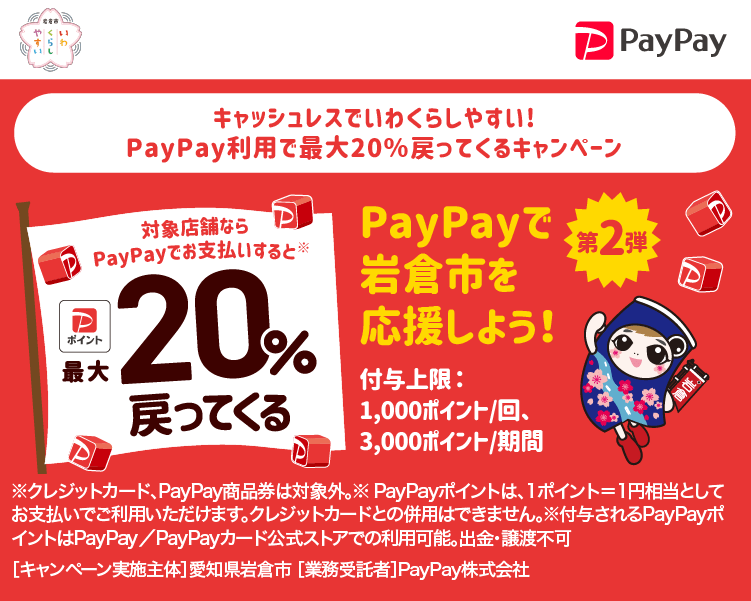 キャッシュレスでいわくらしやすい！PayPay利用で最大20％戻ってくるキャンペーン PayPayで岩倉市を応援しよう！第2弾 対象店舗ならPayPayでお支払いすると最大20％戻ってくる