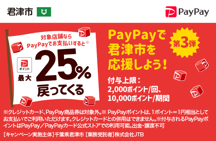 PayPayで君津市を応援しよう！第3弾 対象店舗ならPayPayでお支払いすると最大25％戻ってくる