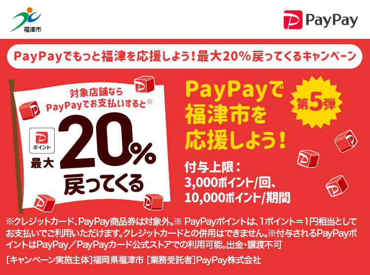 PayPayでもっと福津を応援しよう！最大20％戻ってくるキャンペーン PayPayで福津市を応援しよう！第5弾 対象店舗ならPayPayでお支払いすると最大20％戻ってくる