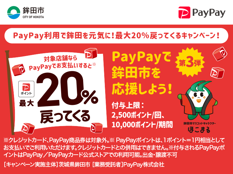 PayPay利用で鉾田を元気に！最大20％戻ってくるキャンペーン！ PayPayで鉾田市を応援しよう！第3弾 対象店舗ならPayPayでお支払いすると最大20％戻ってくる