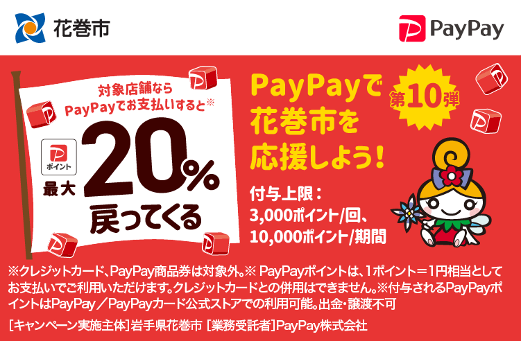 PayPayで花巻市を応援しよう！第10弾 対象店舗ならPayPayでお支払いすると最大20％戻ってくる