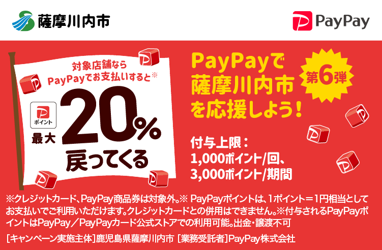 PayPayで薩摩川内市を応援しよう！第6弾 対象店舗ならPayPayでお支払いすると最大20％戻ってくる